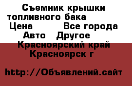 Съемник крышки топливного бака PA-0349 › Цена ­ 800 - Все города Авто » Другое   . Красноярский край,Красноярск г.